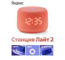 Умная колонка Яндекс Станция Лайт 2 с часами / Коралловый