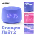 Умная колонка Яндекс Станция Лайт 2 с часами / Фиолетовый