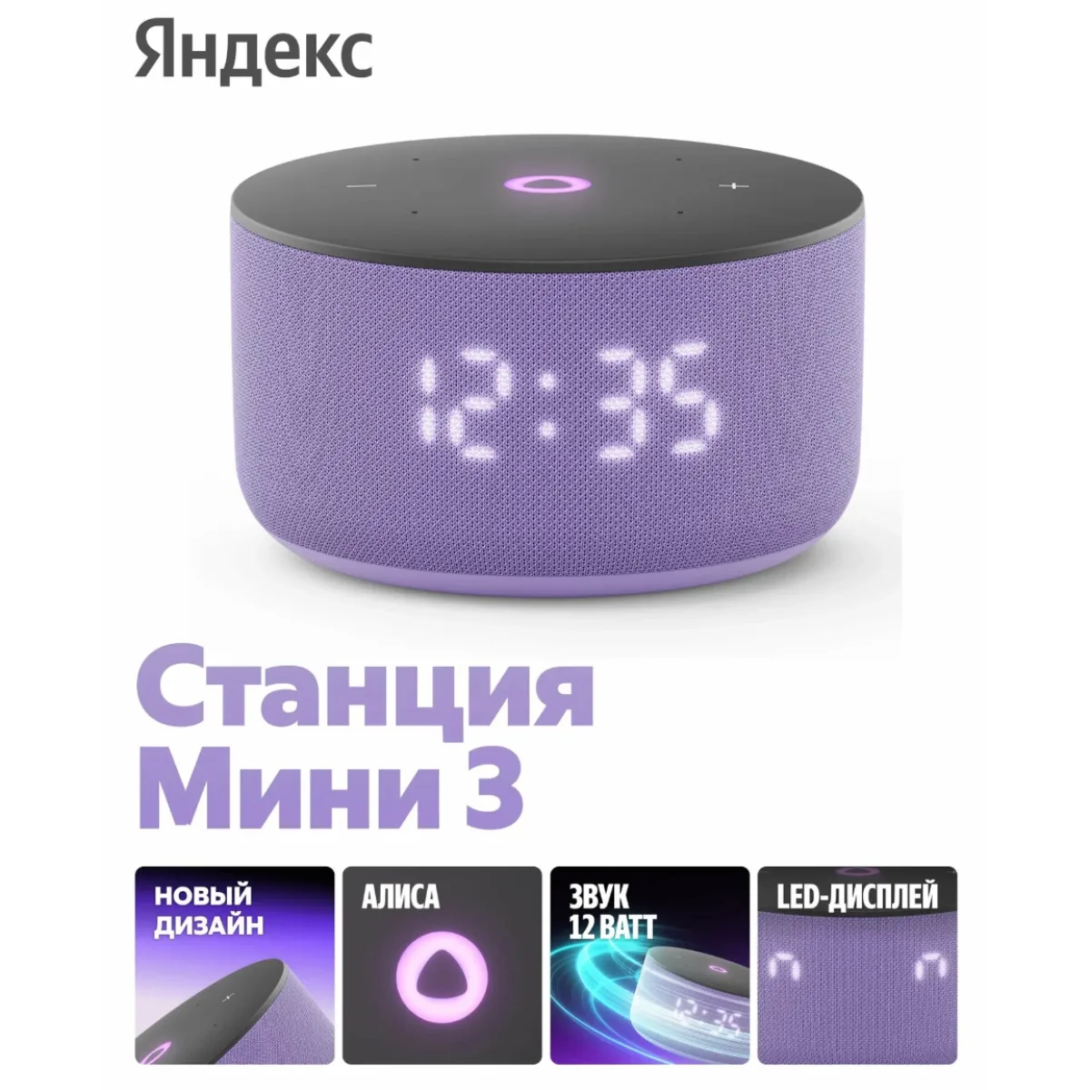 Умная колонка Яндекс Станция Мини 3 с Алисой / Лиловый