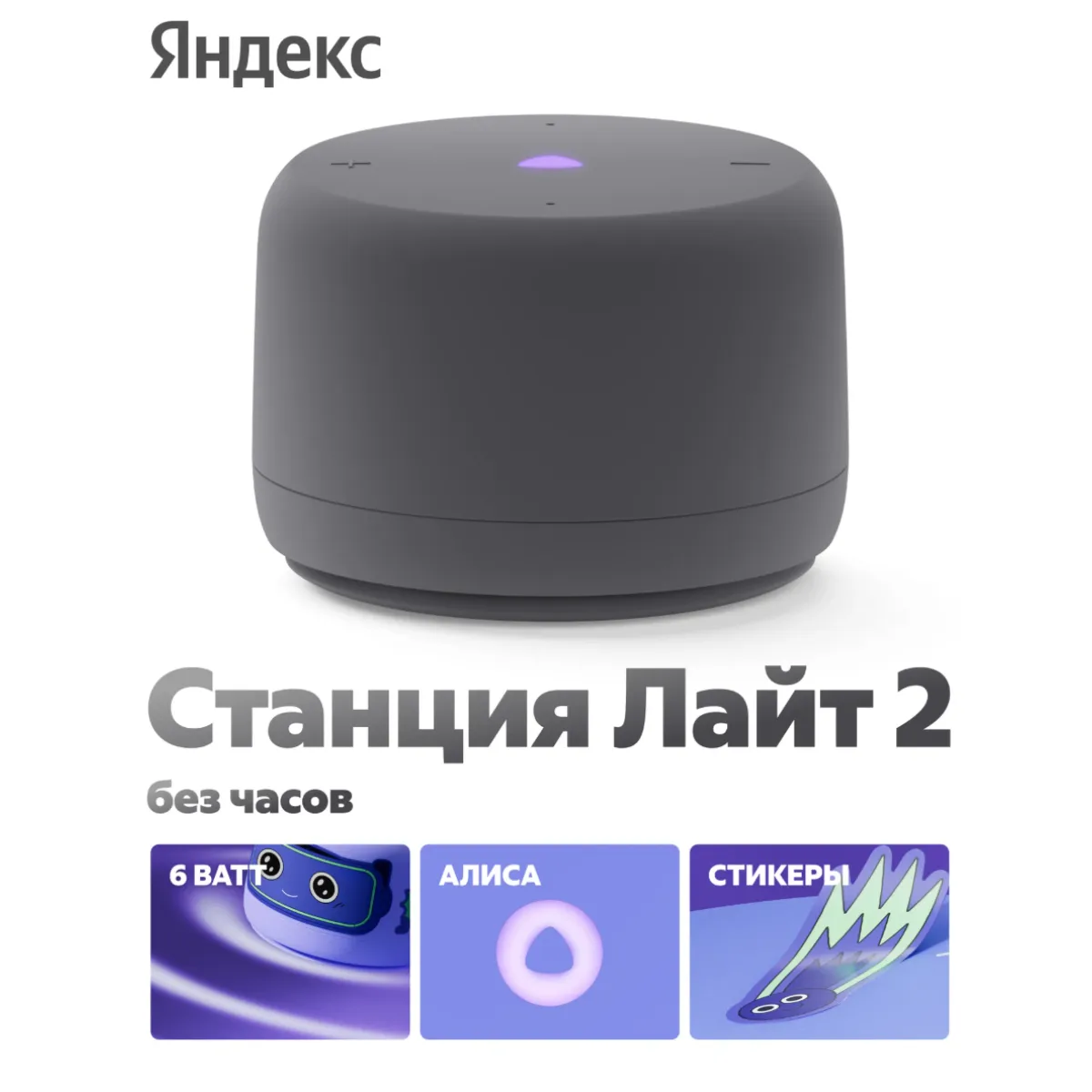 Умная колонка Яндекс Станция Лайт 2 с Алисой / Графит