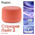 Умная колонка Яндекс Станция Лайт 2 с Алисой / Коралловый