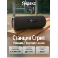 Умная портативная колонка Яндекс Станция Стрит с Алисой / Черный