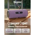 Умная портативная колонка Яндекс Станция Стрит с Алисой / Фиолетовый