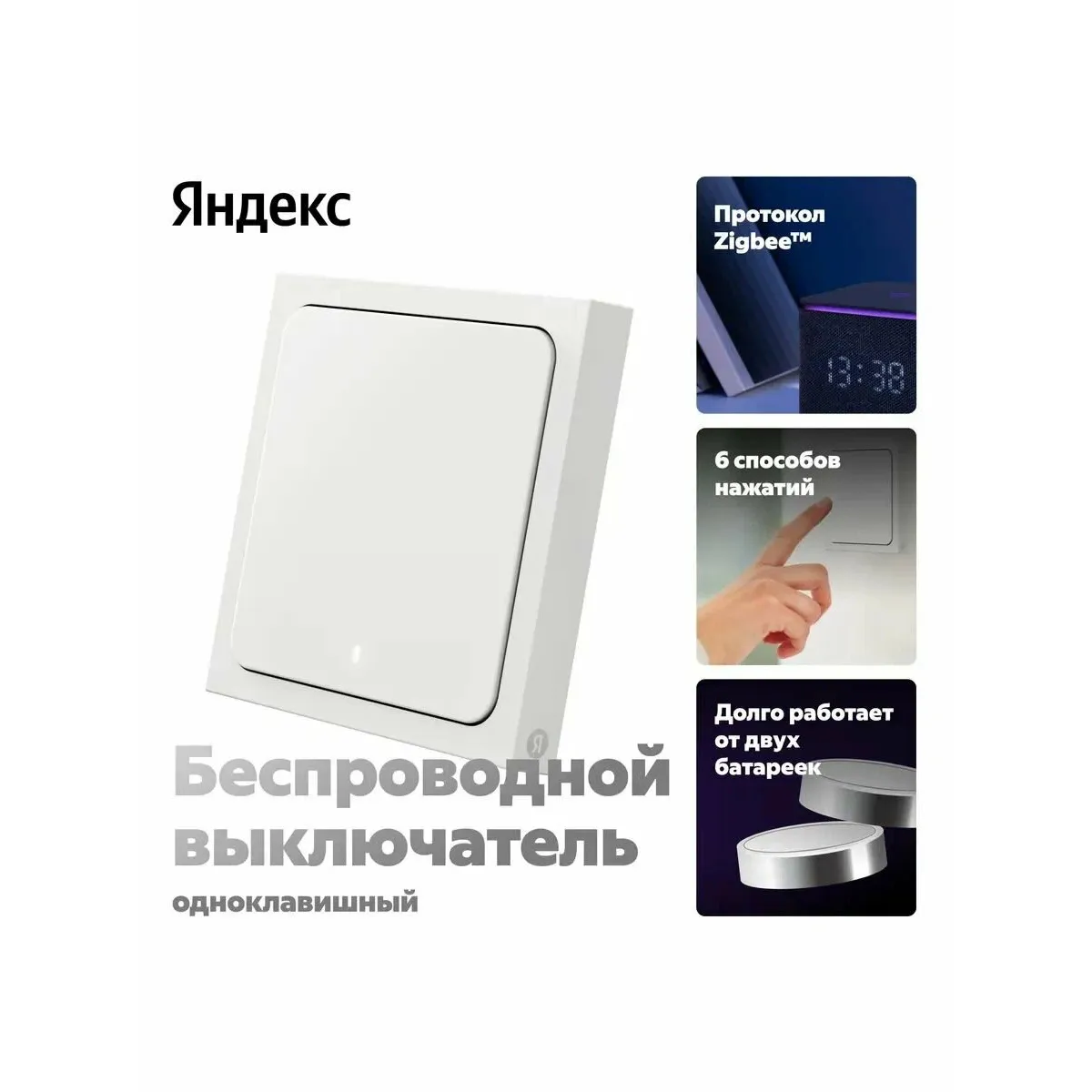Умный беспроводной выключатель Яндекс YNDX-00534