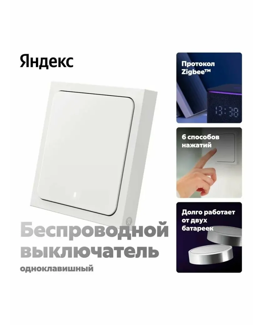 Умный беспроводной выключатель Яндекс YNDX-00534