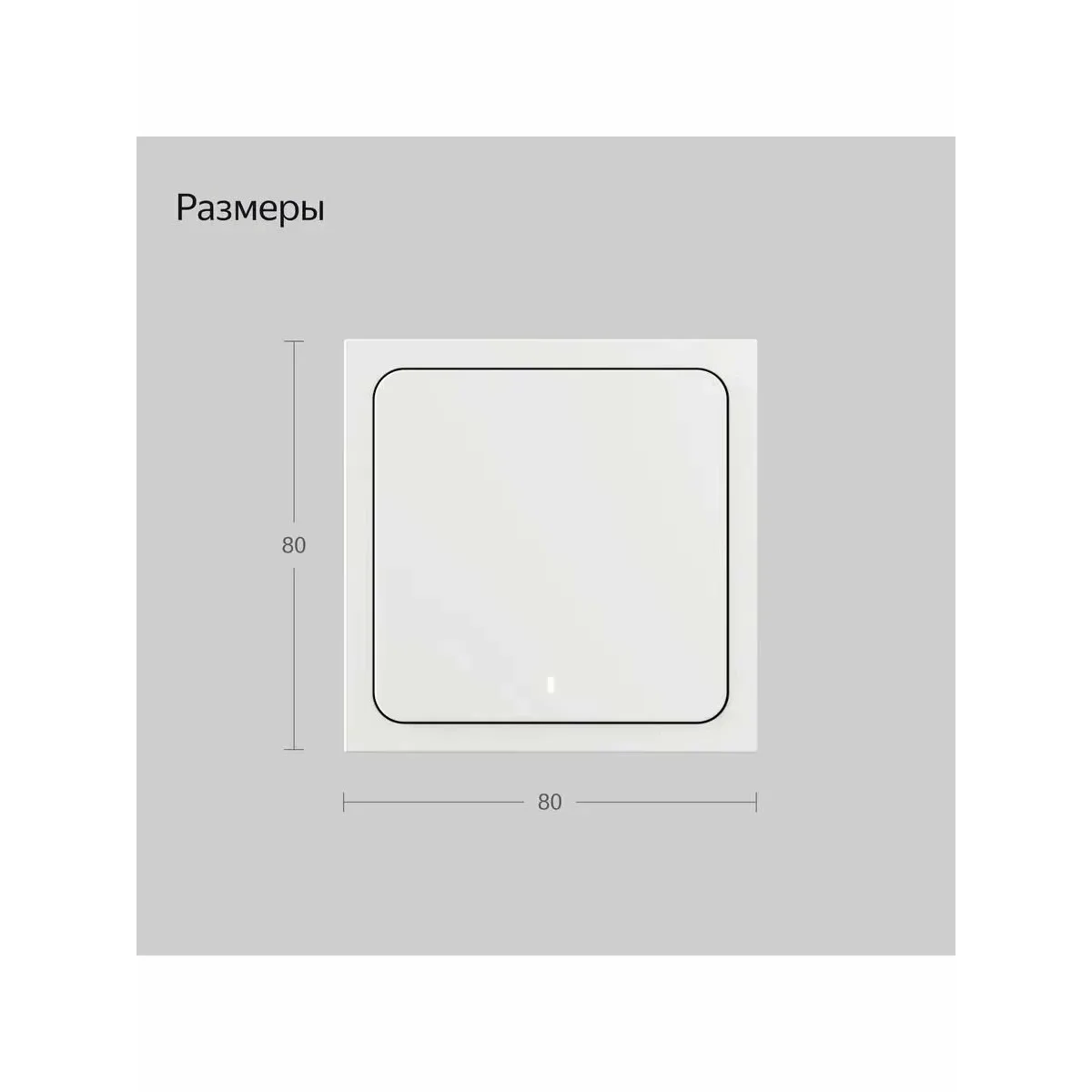 Умный беспроводной выключатель Яндекс YNDX-00534