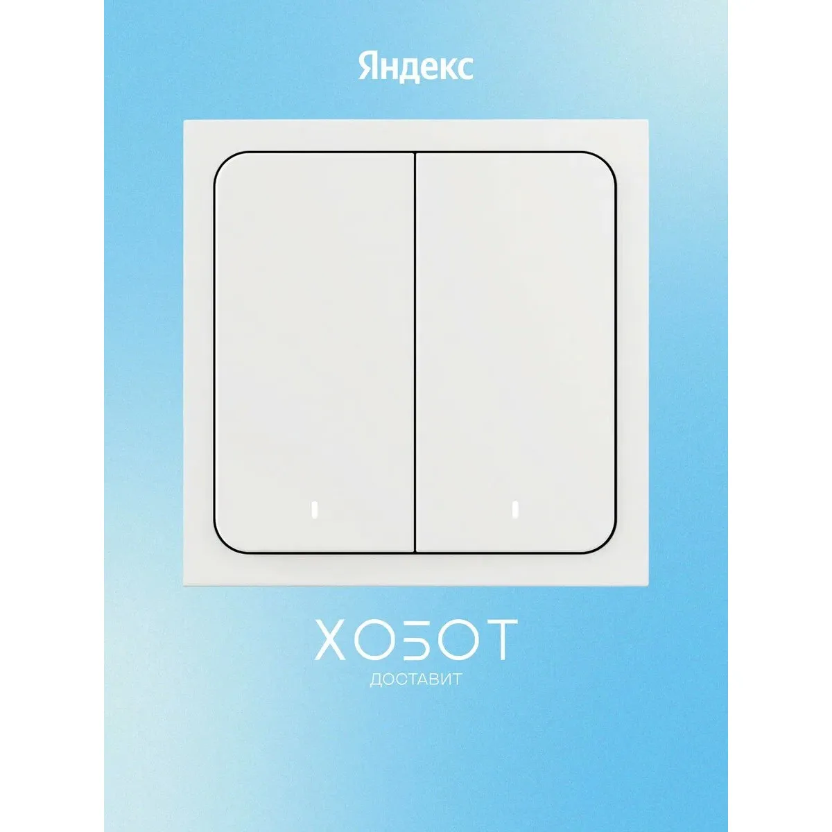 Умный беспроводной выключатель Яндекс YNDX-00535
