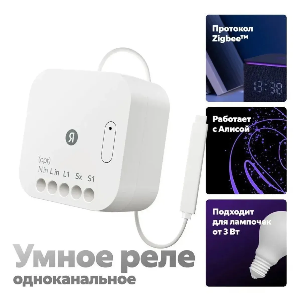 Умное Реле Яндекс YNDX-00537