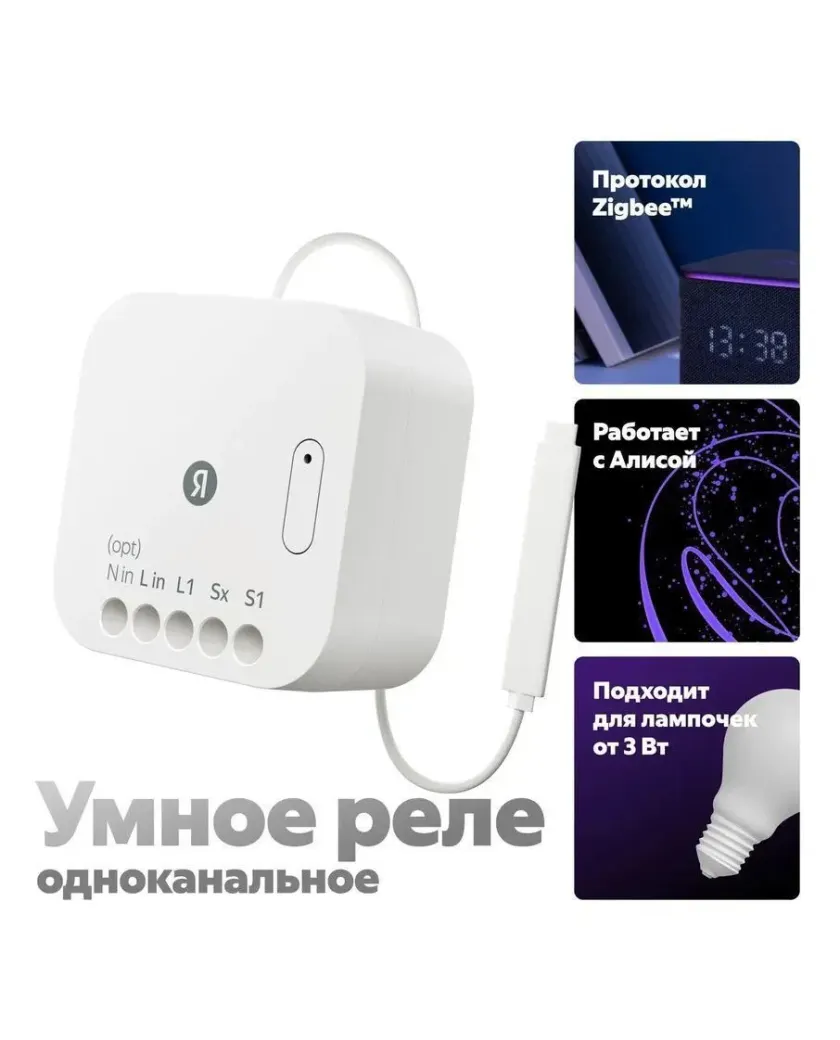 Умное Реле Яндекс YNDX-00537