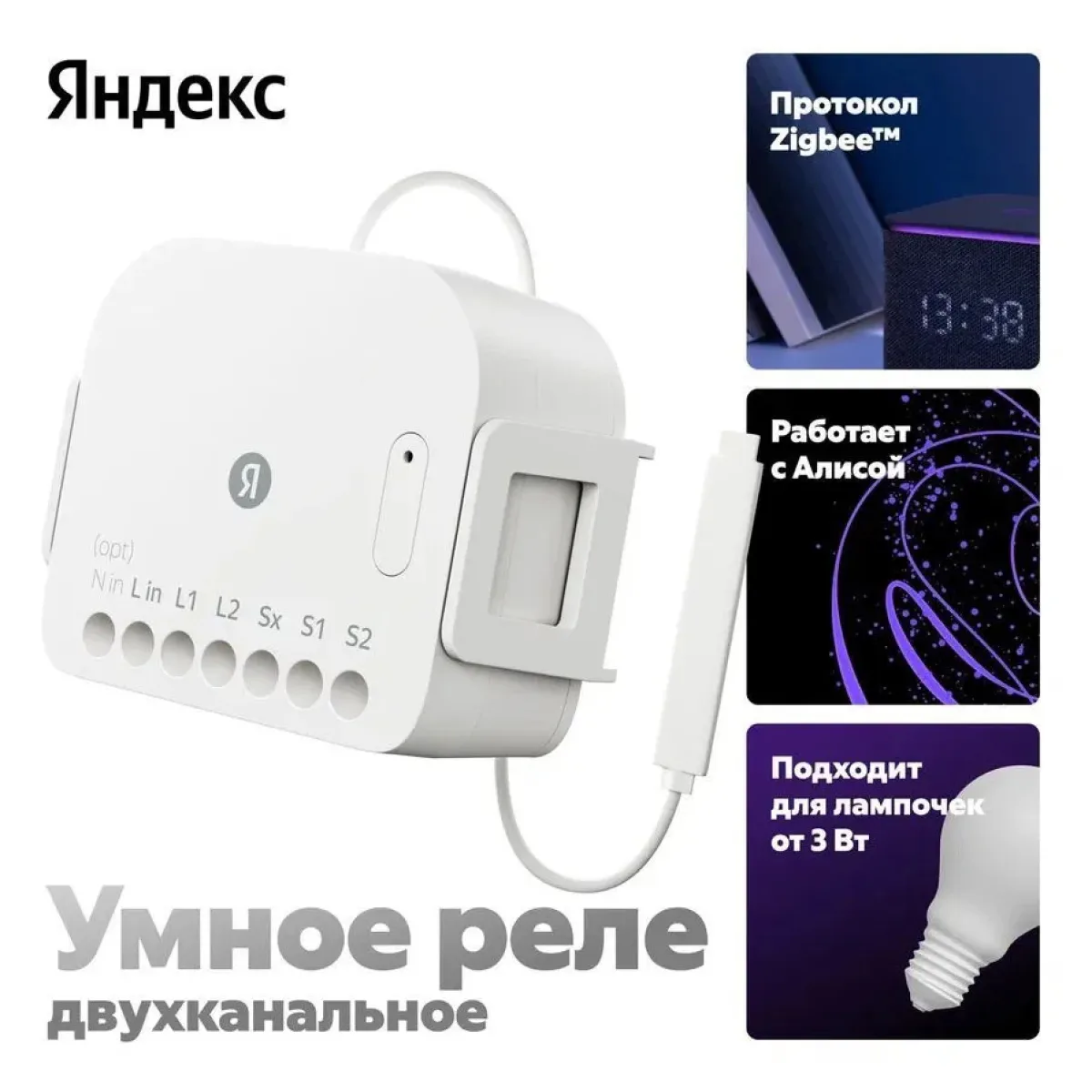 Умное Реле Яндекс YNDX-00538