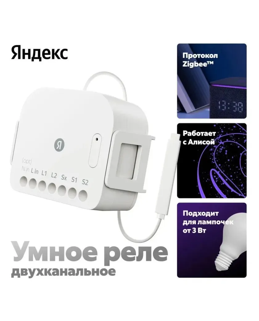Умное Реле Яндекс YNDX-00538