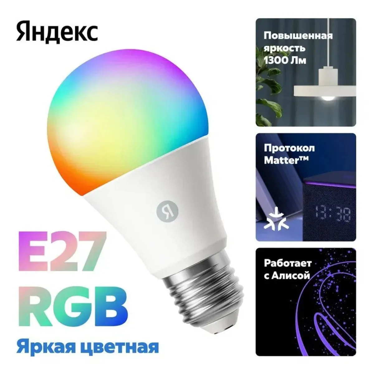 Умная лампочка Яндекс YNDX-00553 / RGB
