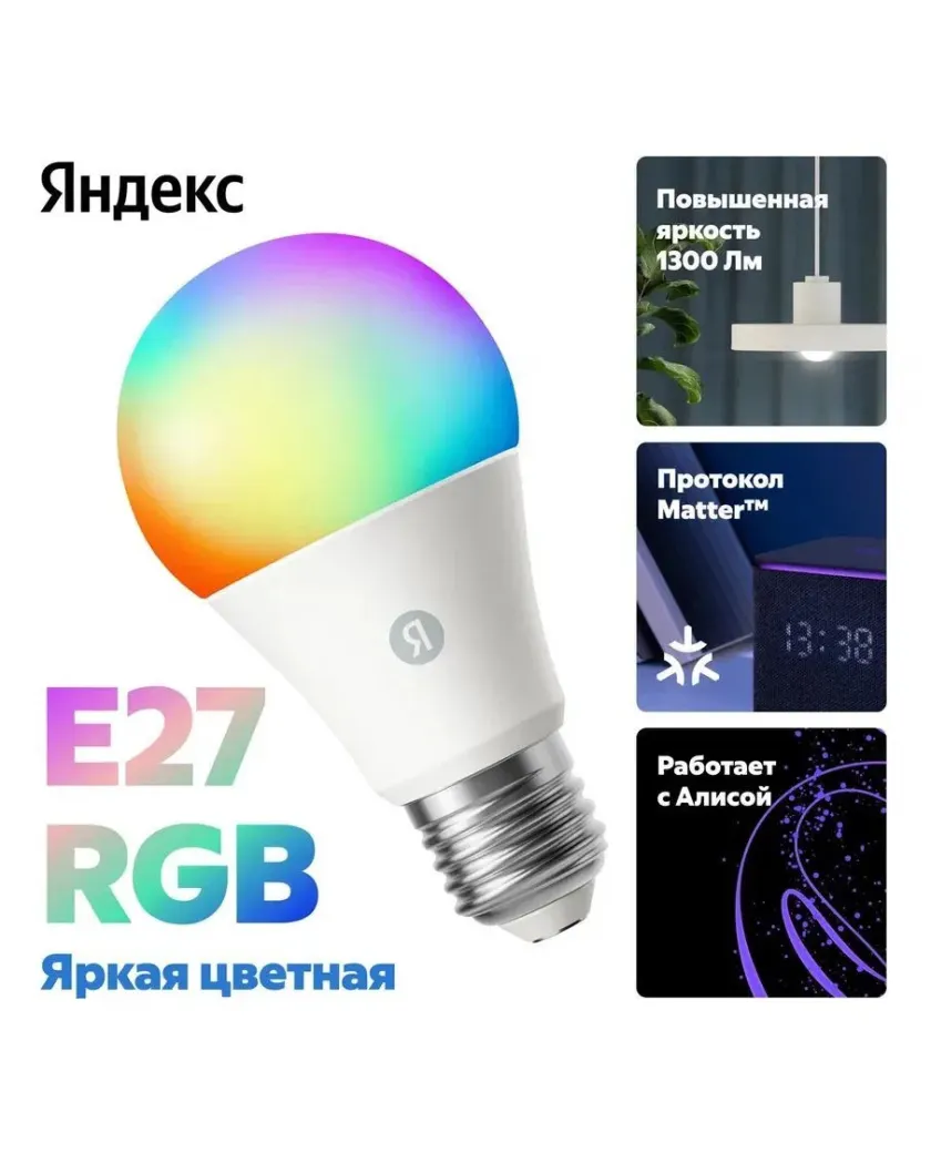 1 Умная лампочка Яндекс YNDX-00553 / RGB