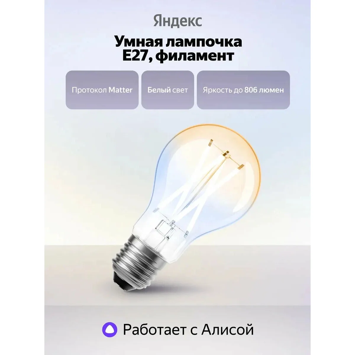 Умная лампочка Яндекс YNDX-00554 / Филамент
