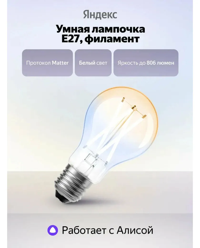 1 Умная лампочка Яндекс YNDX-00554 / Филамент