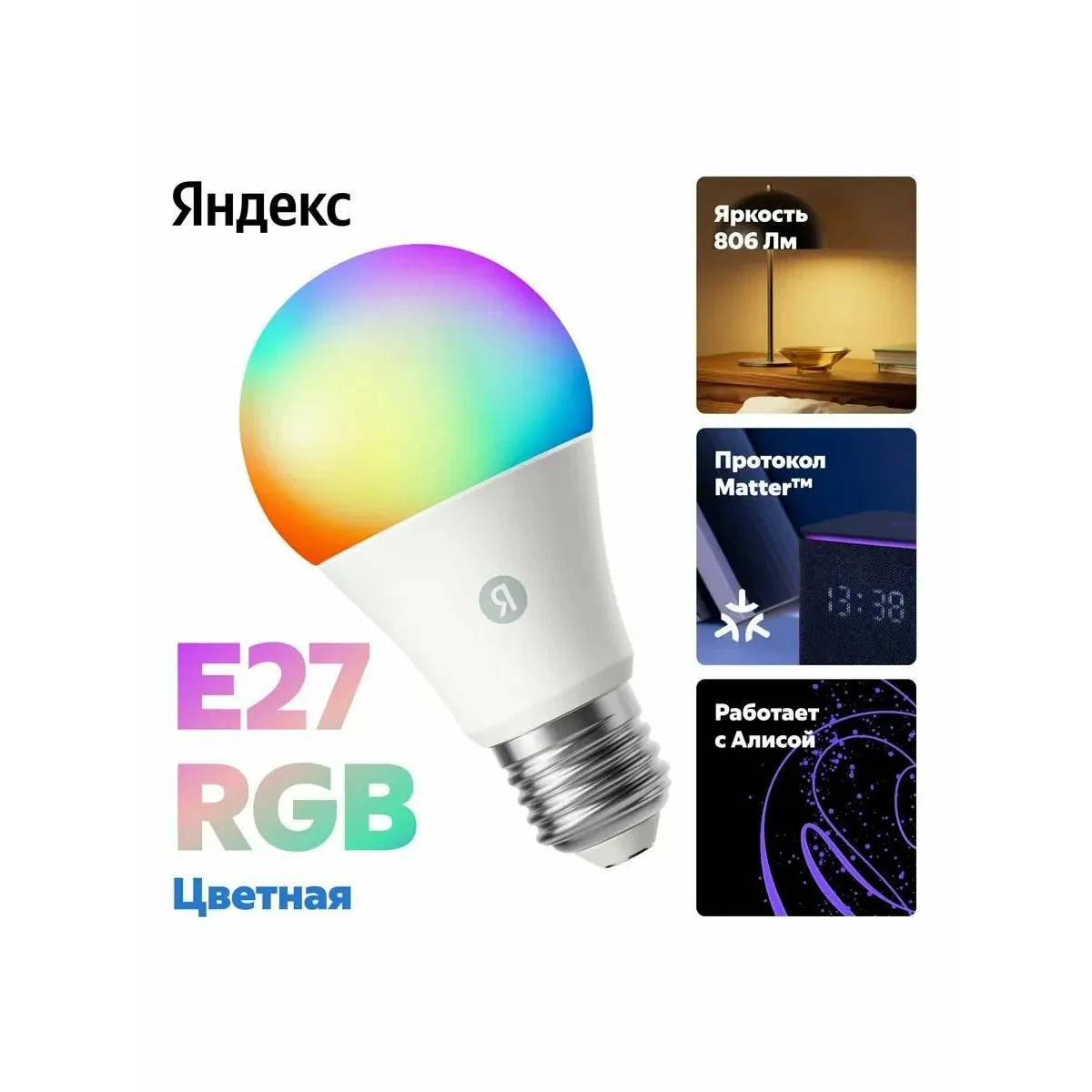 Умная лампочка Яндекс YNDX-00558 / RGB