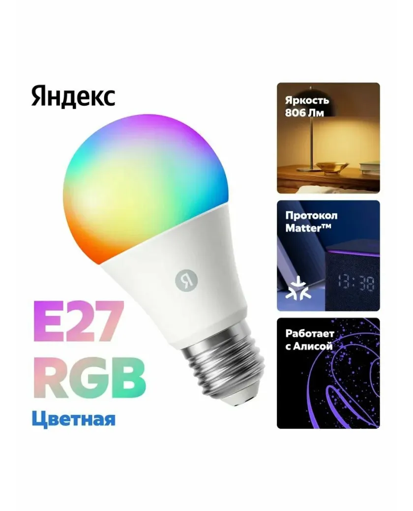 1 Умная лампочка Яндекс YNDX-00558 / RGB
