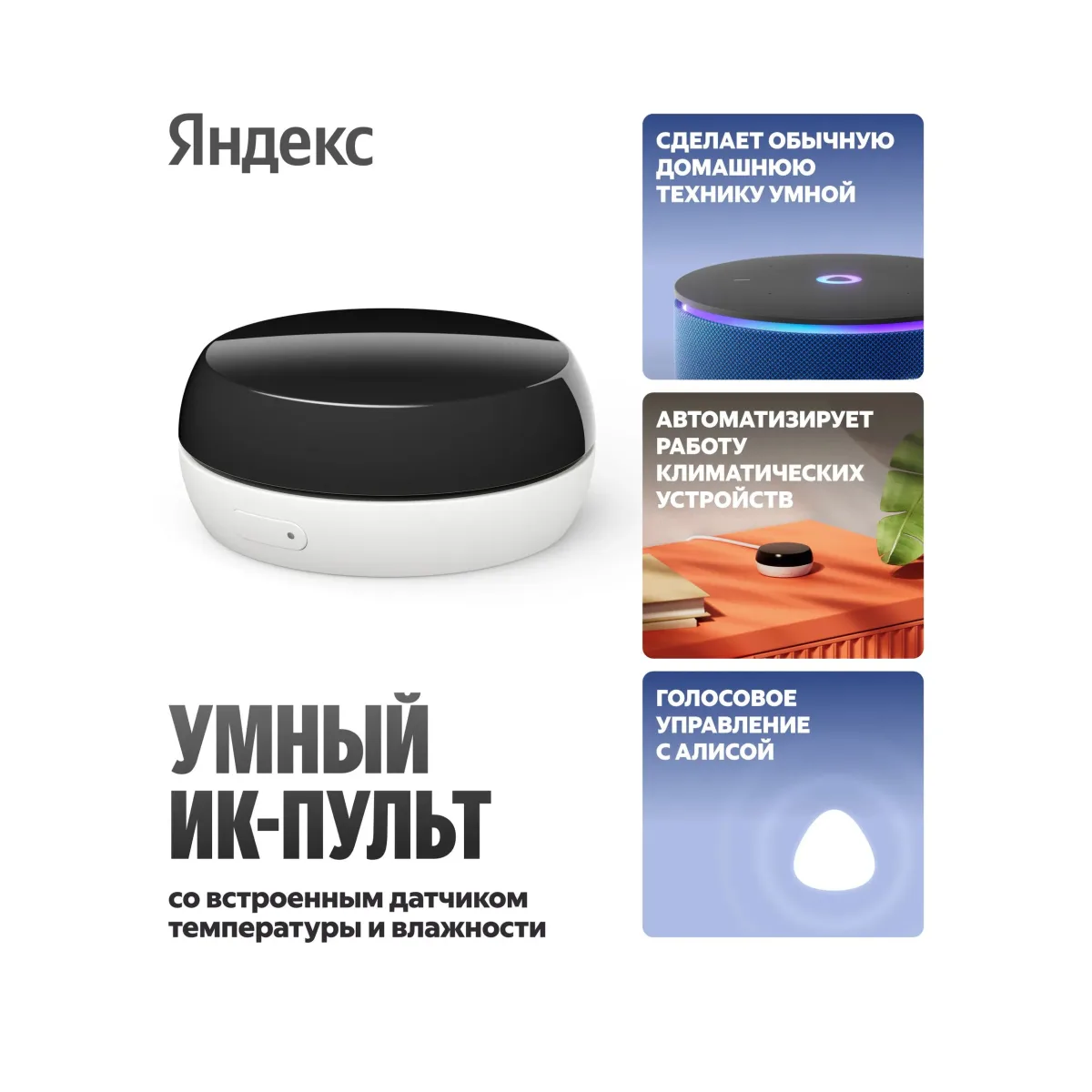 Умный ИК-пульт с датчиком температуры и влажности Яндекс YNDX-00571