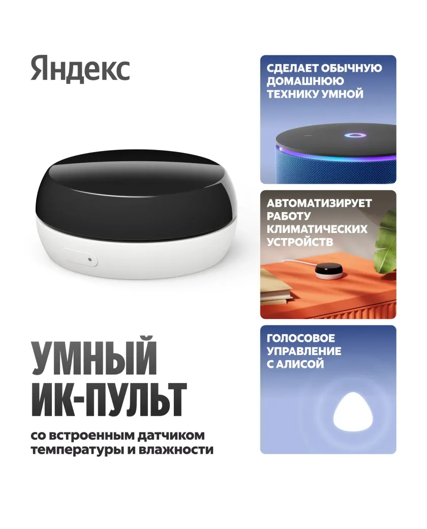 1 Умный ИК-пульт с датчиком температуры и влажности Яндекс YNDX-00571