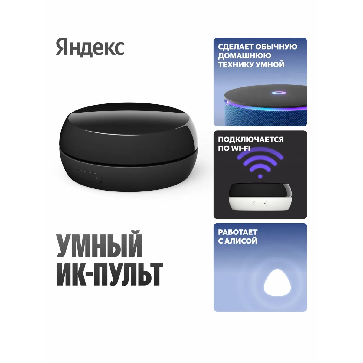 Умный ИК-пульт для управления бытовой техникой через Алису Яндекс YNDX-00572
