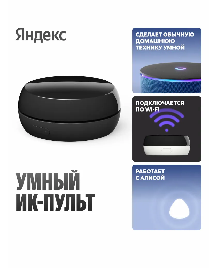 1 Умный ИК-пульт для управления бытовой техникой через Алису Яндекс YNDX-00572