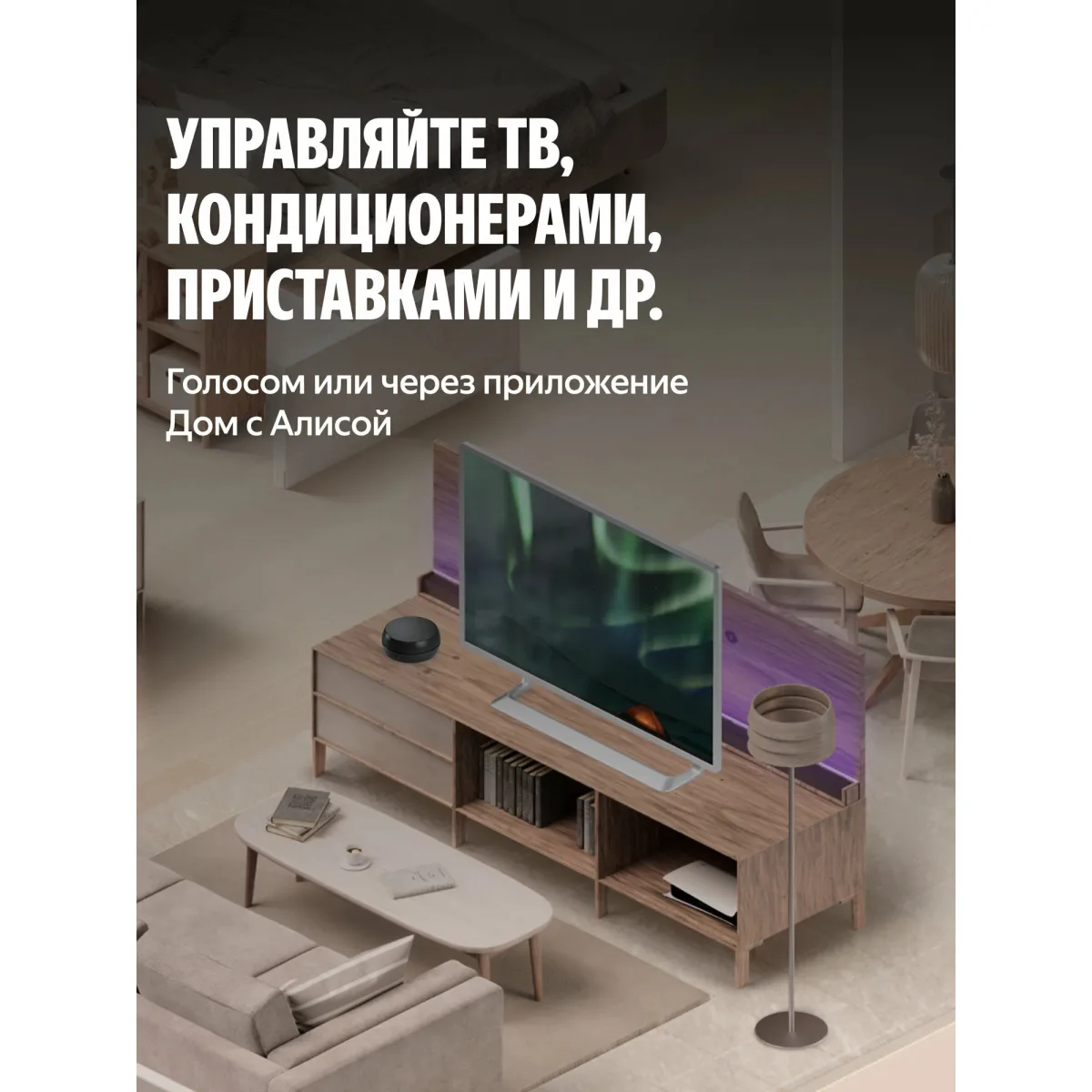Умный ИК-пульт для управления бытовой техникой через Алису Яндекс YNDX-00572