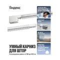 Умный карниз для штор Яндекс YNDX-00591 (180×300 см) / White