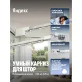 Умный карниз для штор Яндекс YNDX-00592 (250×450 см) / White