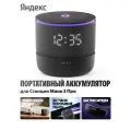 Портативный аккумулятор для Яндекс Станции Мини 3 Про YNDX-00650