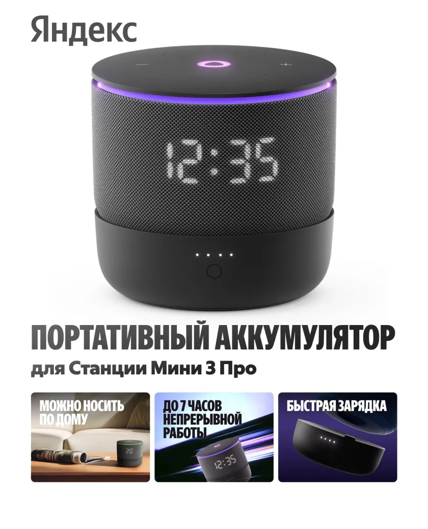 Портативный аккумулятор для Яндекс Станции Мини 3 Про YNDX-00650