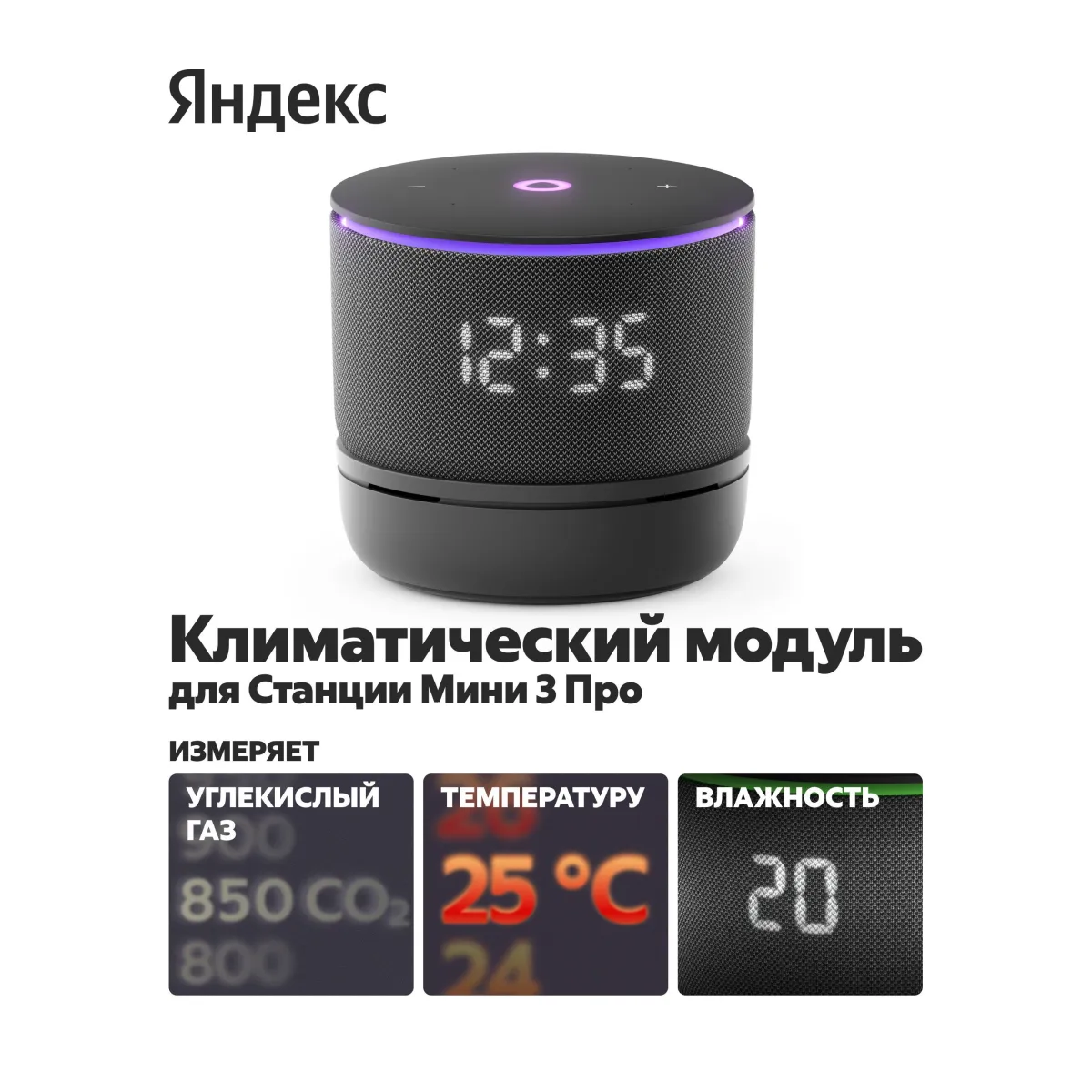 Климатический модуль для Яндекс Станции Мини 3 Про YNDX-00652