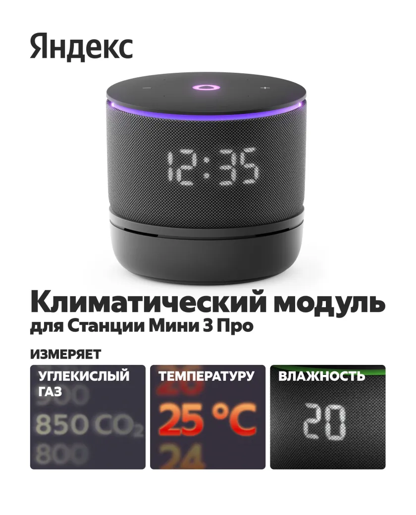 Климатический модуль для Яндекс Станции Мини 3 Про YNDX-00652