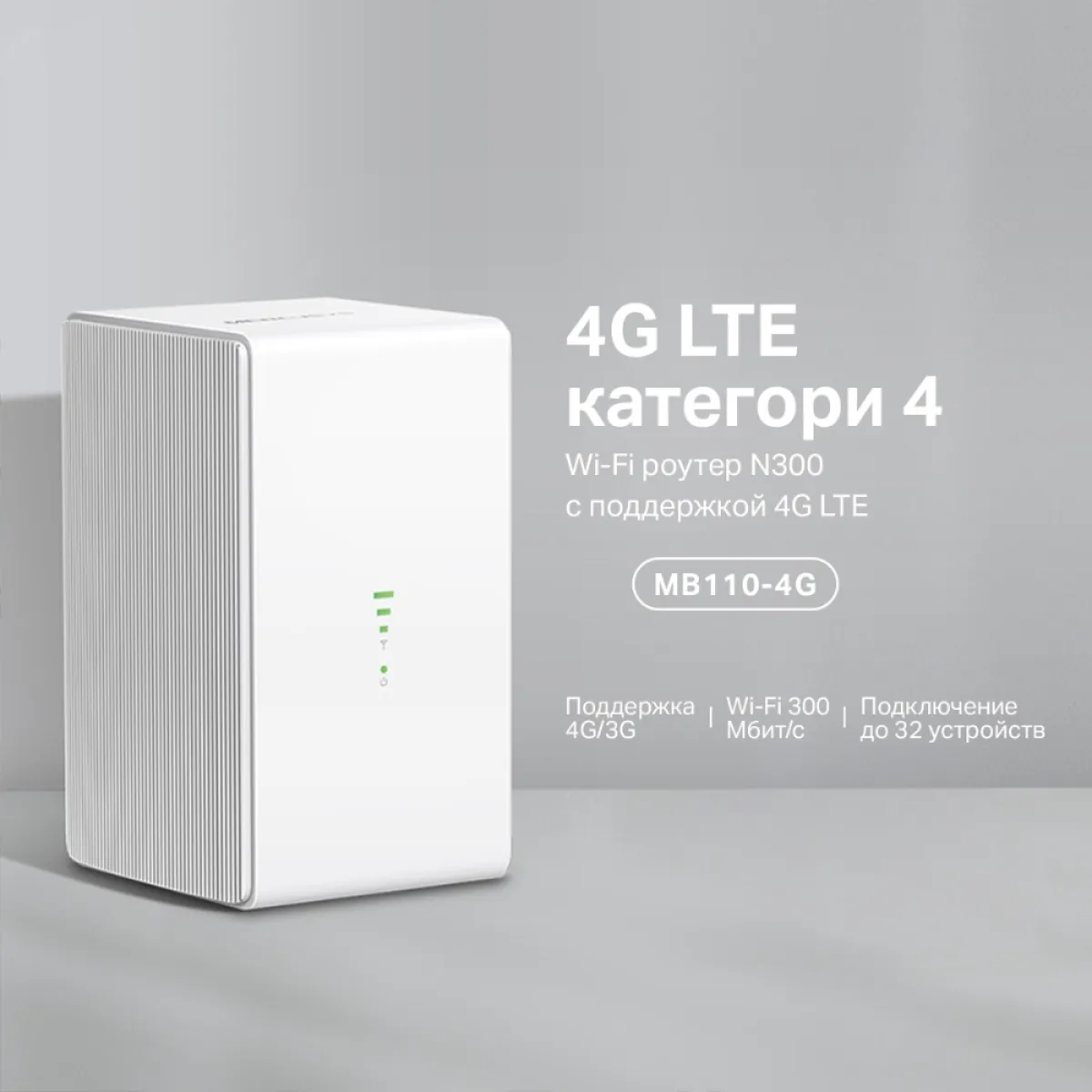 Mercusys MB110-4G N300 Wi-Fi 4G LTE Router, Build-In 150Mbps 4G LTE Modem