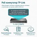 TP-Link TL-SG1210MPE / Easy Smart гигабитный коммутатор с 8 портами PoE+ и 2 SFP слотами