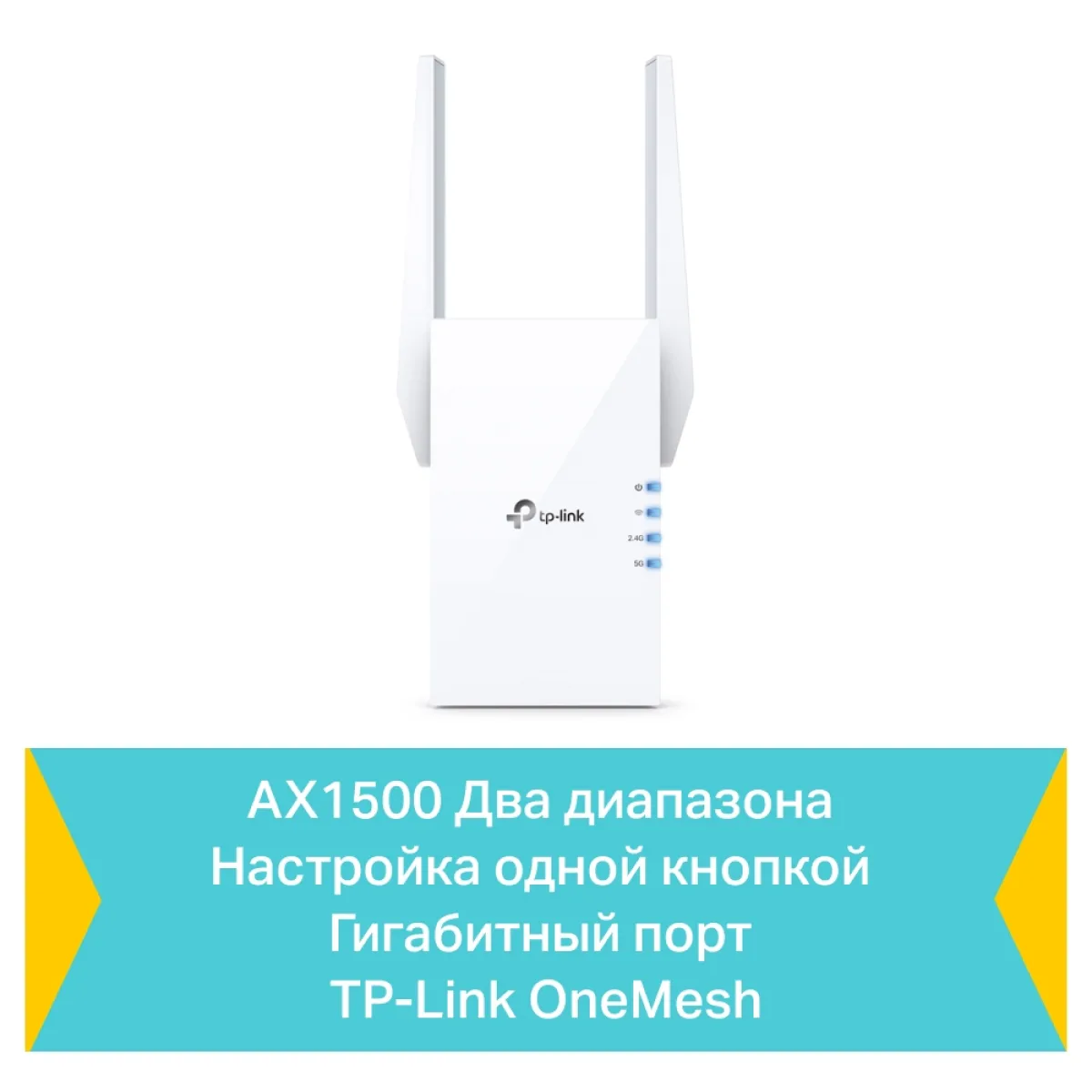 TP-Link RE505X / AX1500 Двухдиапазонный усилитель сигнала Wi-Fi 6 с поддержкой Mesh