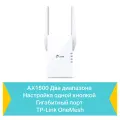 TP-Link RE505X / AX1500 Двухдиапазонный усилитель сигнала Wi-Fi 6 с поддержкой Mesh
