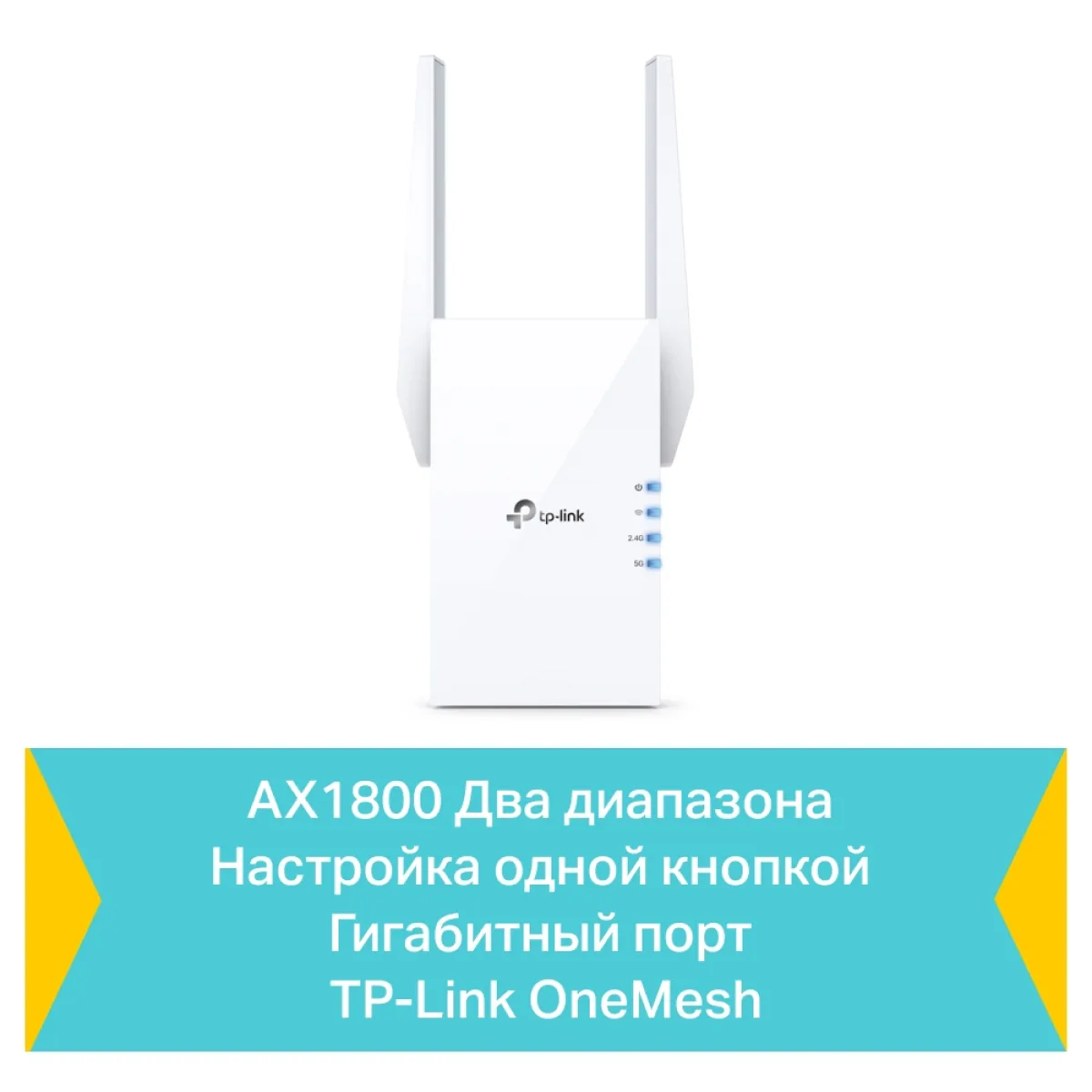 TP-Link RE605X / AX1800 Двухдиапазонный усилитель сигнала Wi-Fi 6 с поддержкой Mesh