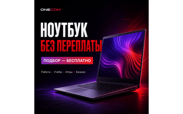 Как выбрать ноутбук в Ташкенте и не переплатить — подбор от ONECOM