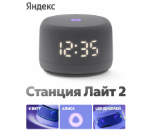 Яндекс Станция Лайт 2 с часами Графит