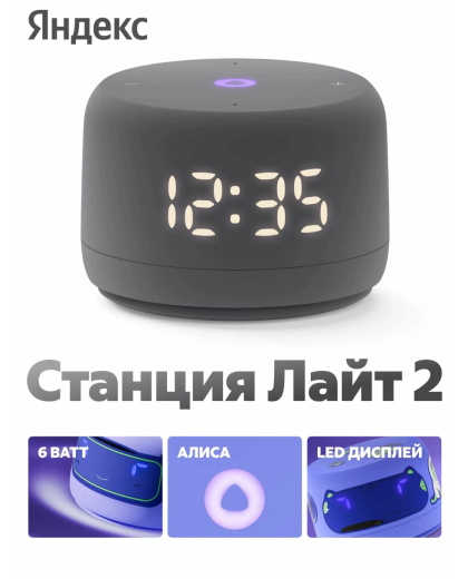Яндекс Станция Лайт 2 с часами Графит