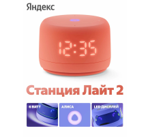 Яндекс Станция Лайт 2 с часами Коралловый