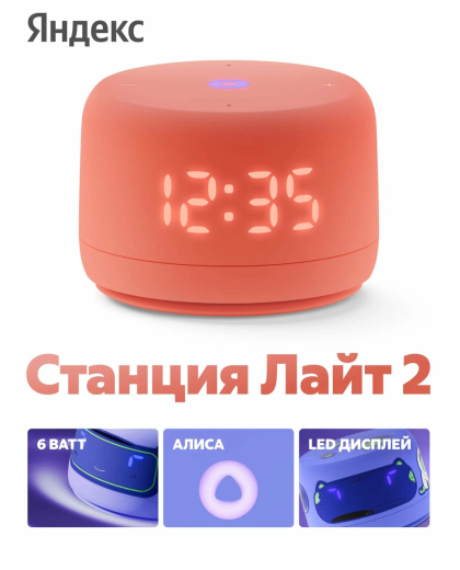 Яндекс Станция Лайт 2 с часами Коралловый