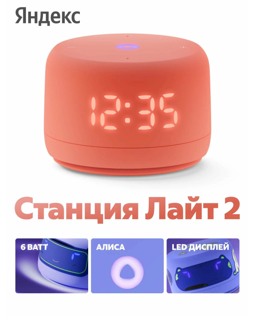 Умная колонка Яндекс Станция Лайт 2 с часами / Коралловый