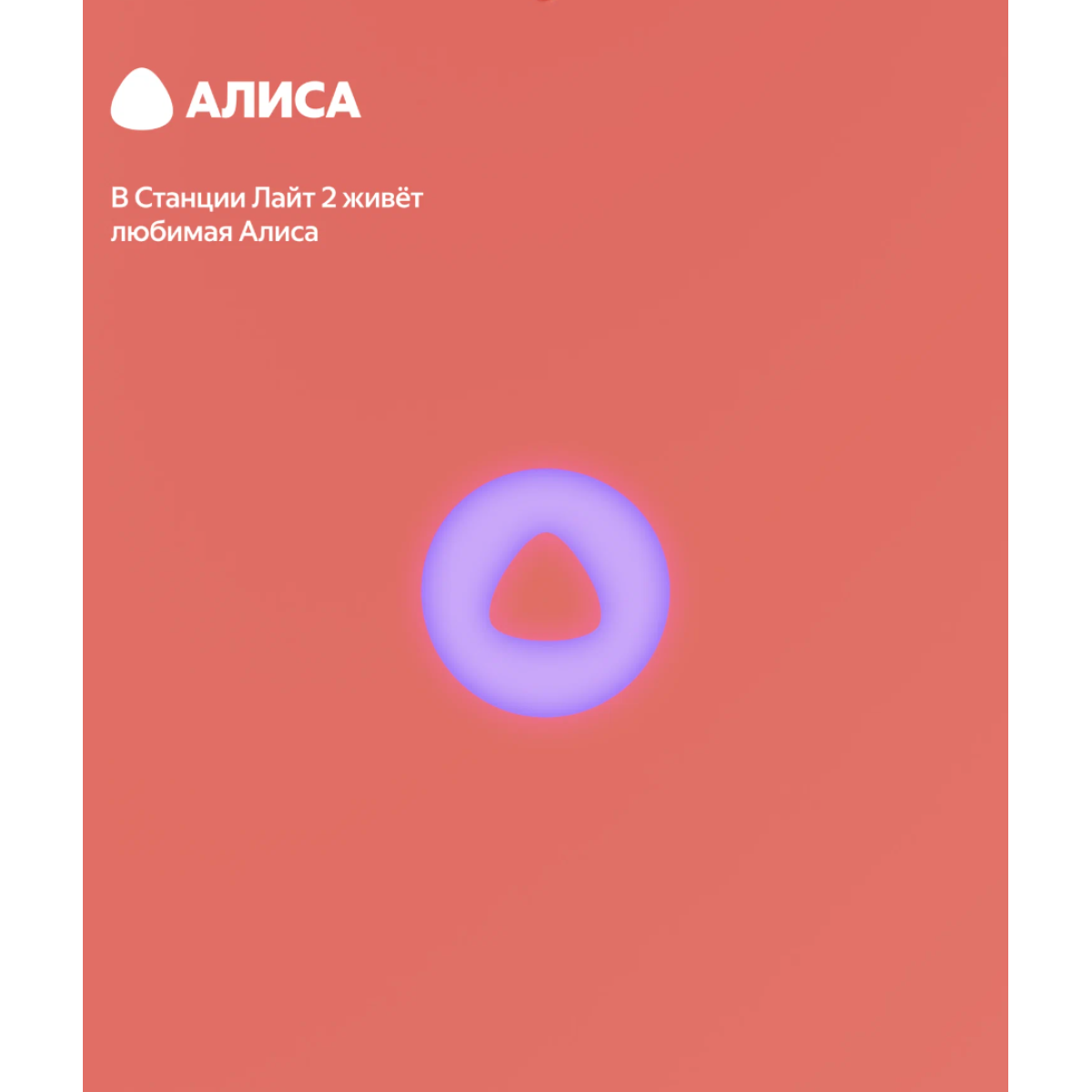 Умная колонка Яндекс Станция Лайт 2 с часами / Коралловый