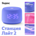 Яндекс Станция Лайт 2 с часами Фиолетовый