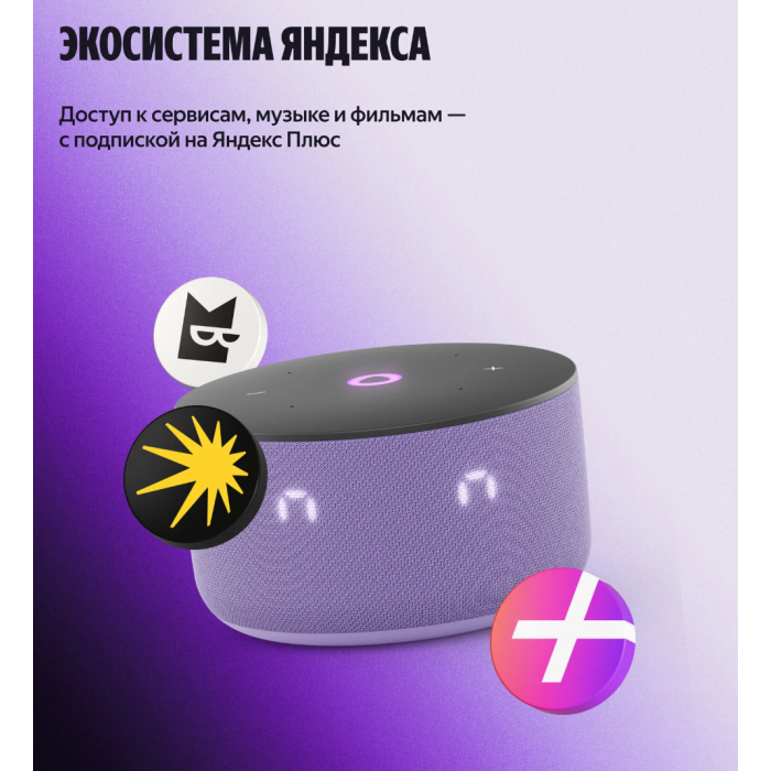 Яндекс Станция Мини 3 с Алисой Лиловый