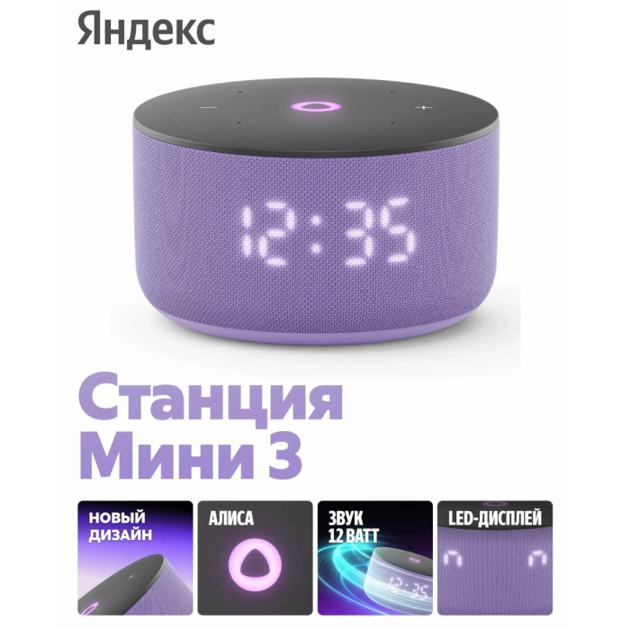 Яндекс Станция Мини 3 с Алисой Лиловый