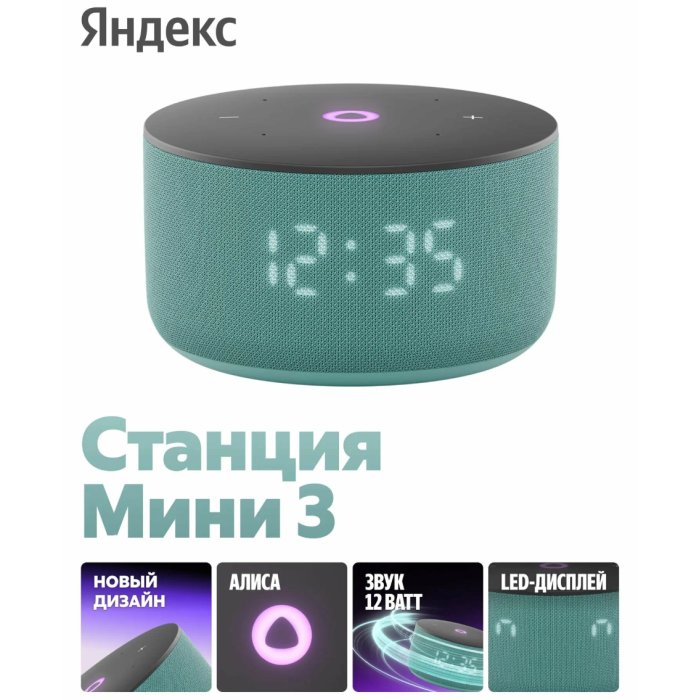 Яндекс Станция Мини 3 с Алисой Бирюзовый