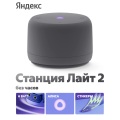 Яндекс Станция Лайт 2 с Алисой без Часов Графит
