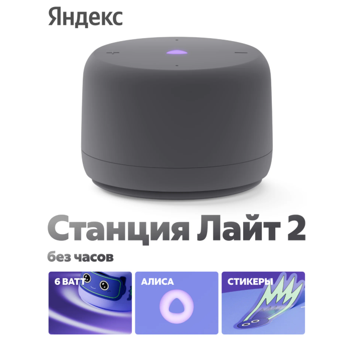 Яндекс Станция Лайт 2 с Алисой без Часов Графит